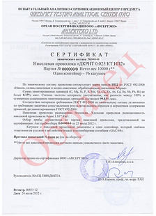 Сертификат на никелевую проволоку ГИРЕДМЕТ